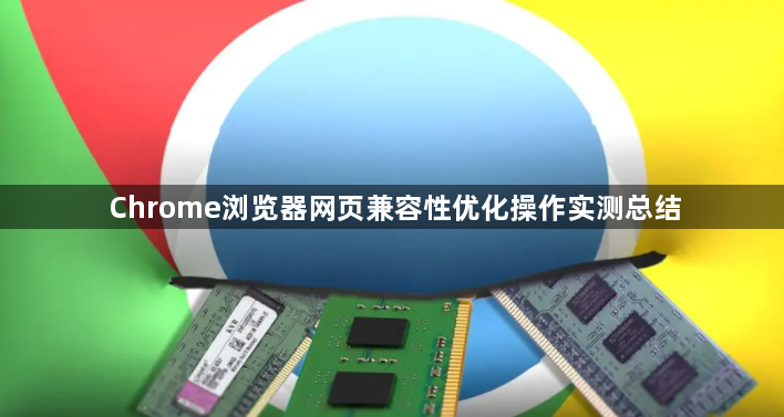 Chrome浏览器网页兼容性优化操作实测总结1