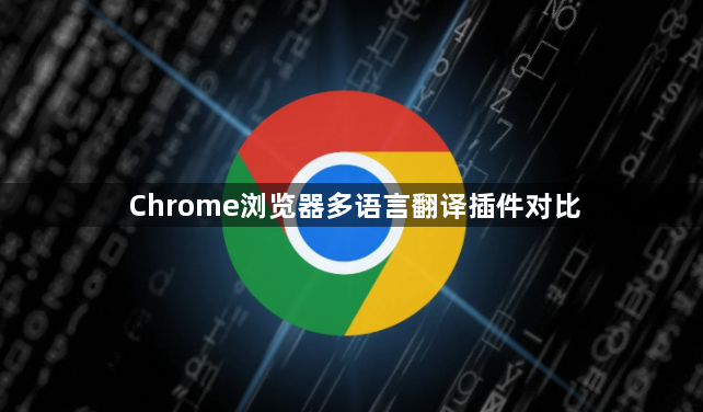 Chrome浏览器多语言翻译插件对比1
