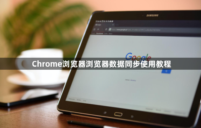 Chrome浏览器浏览器数据同步使用教程1