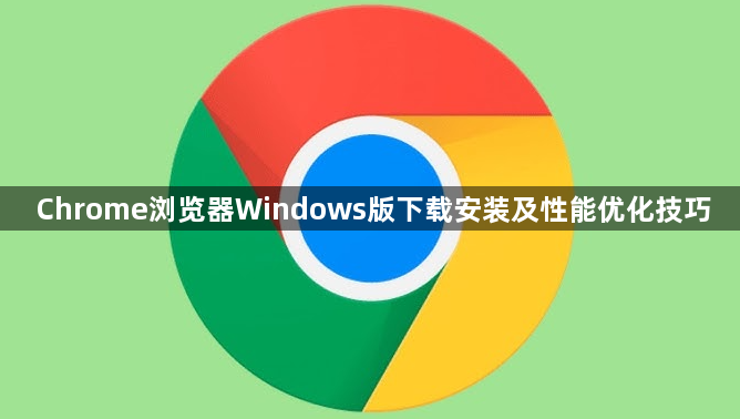 Chrome浏览器Windows版下载安装及性能优化技巧1