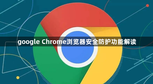 google Chrome浏览器安全防护功能解读1