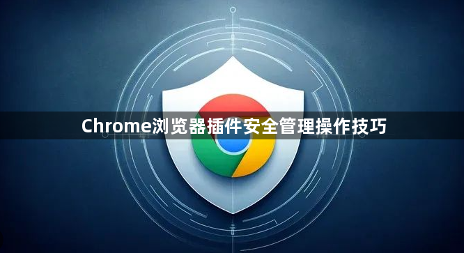 Chrome浏览器插件安全管理操作技巧1