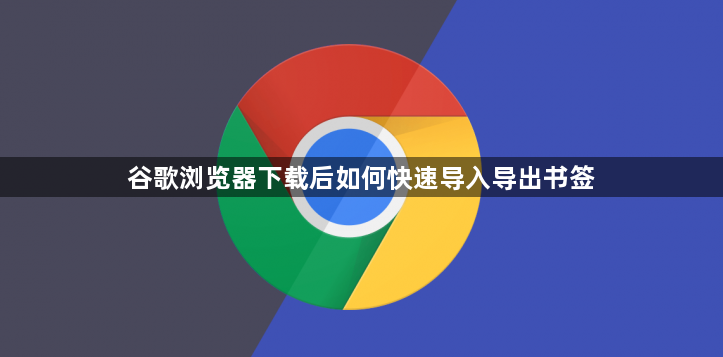 谷歌浏览器下载后如何快速导入导出书签1