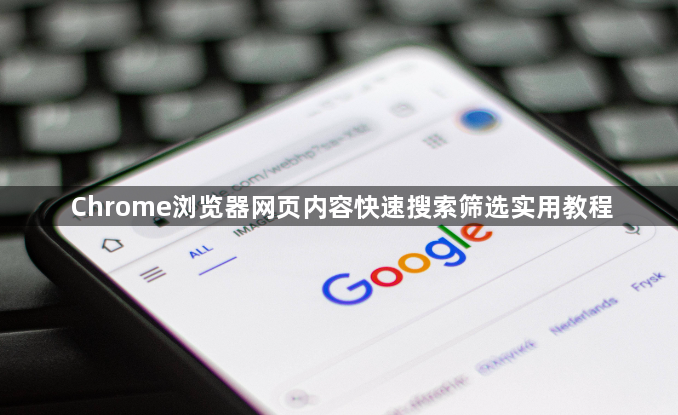Chrome浏览器网页内容快速搜索筛选实用教程1