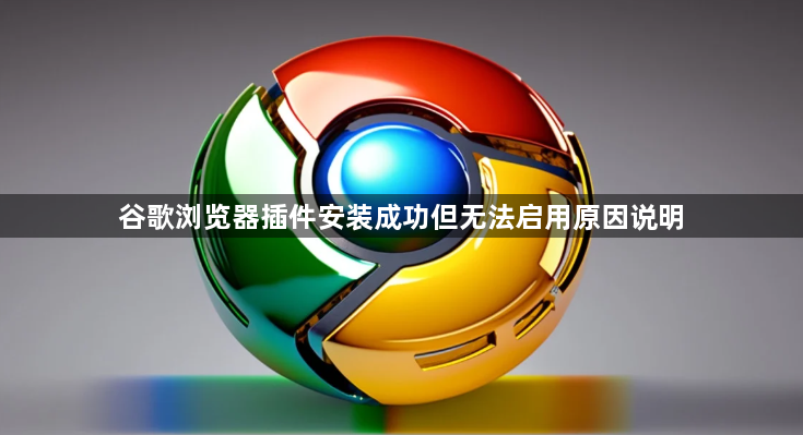 谷歌浏览器插件安装成功但无法启用原因说明1