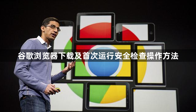 谷歌浏览器下载及首次运行安全检查操作方法1