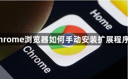 Chrome浏览器如何手动安装扩展程序包1