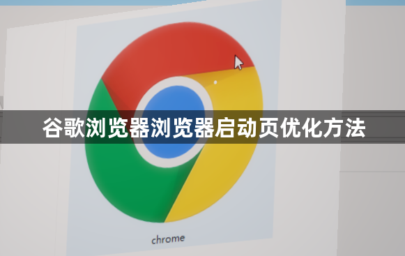 谷歌浏览器浏览器启动页优化方法1