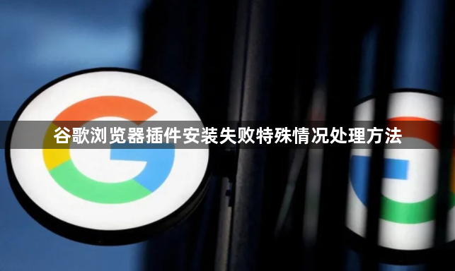 谷歌浏览器插件安装失败特殊情况处理方法1