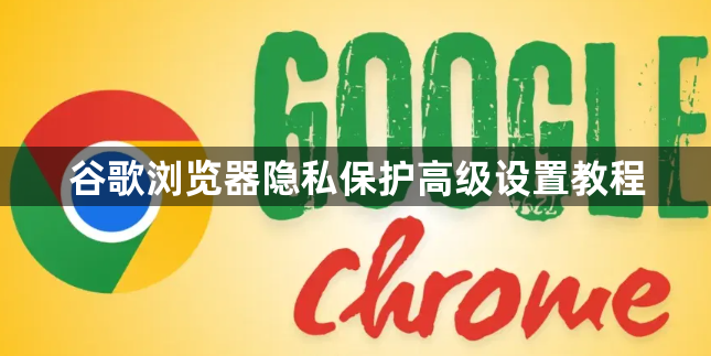 谷歌浏览器隐私保护高级设置教程1