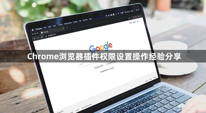 Chrome浏览器插件权限设置操作经验分享1