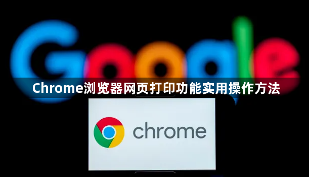 Chrome浏览器网页打印功能实用操作方法1