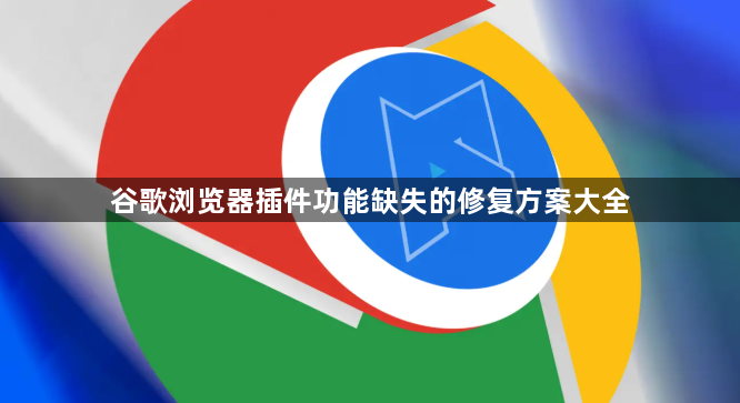 谷歌浏览器插件功能缺失的修复方案大全1