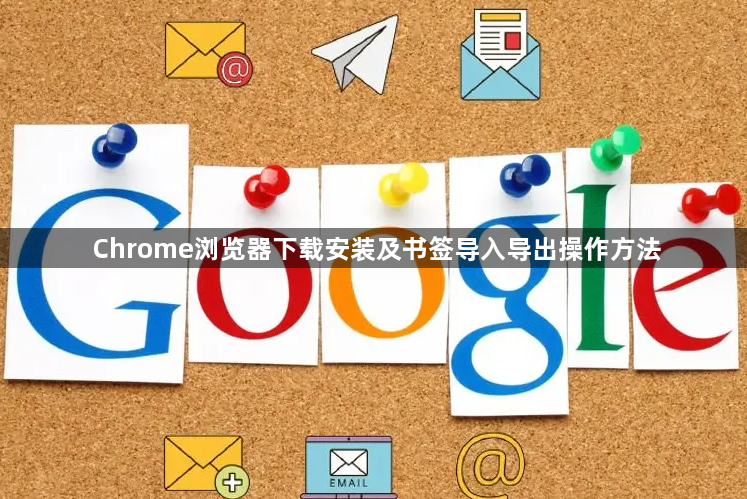 Chrome浏览器下载安装及书签导入导出操作方法1