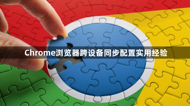 Chrome浏览器跨设备同步配置实用经验1