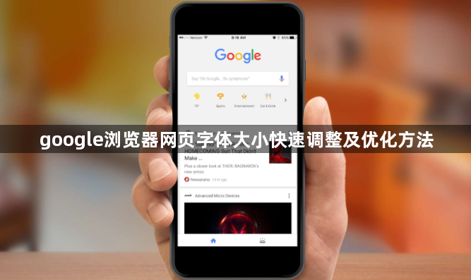 google浏览器网页字体大小快速调整及优化方法1