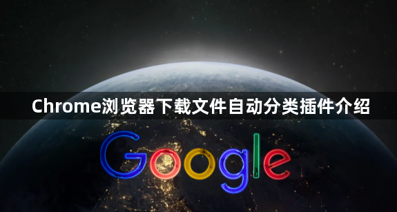 Chrome浏览器下载文件自动分类插件介绍1