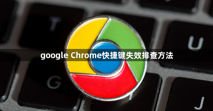 google Chrome快捷键失效排查方法1