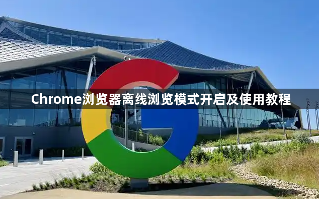 Chrome浏览器离线浏览模式开启及使用教程1