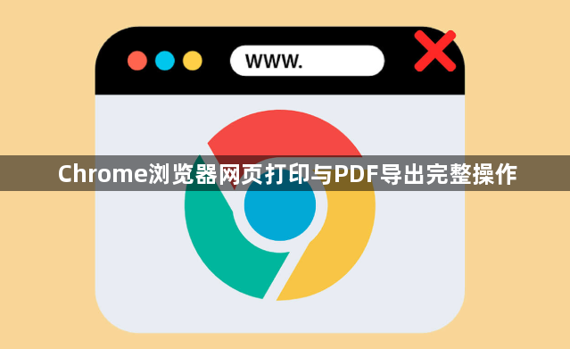 Chrome浏览器网页打印与PDF导出完整操作1