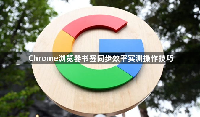Chrome浏览器书签同步效率实测操作技巧1