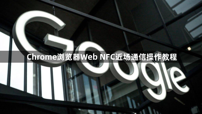 Chrome浏览器Web NFC近场通信操作教程1