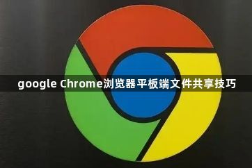 google Chrome浏览器平板端文件共享技巧1