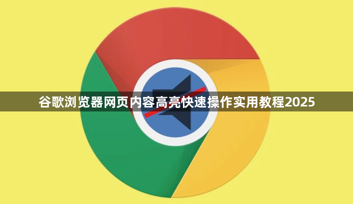 谷歌浏览器网页内容高亮快速操作实用教程20251
