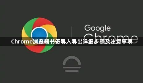 Chrome浏览器书签导入导出详细步骤及注意事项1
