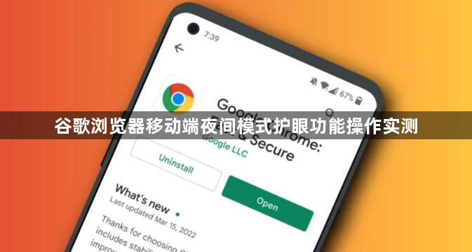 谷歌浏览器移动端夜间模式护眼功能操作实测1