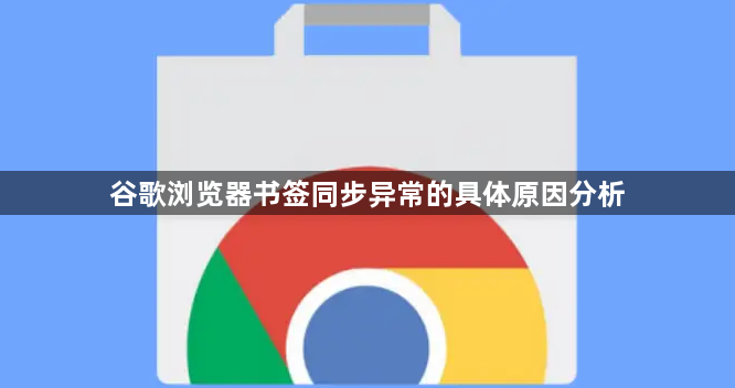 谷歌浏览器书签同步异常的具体原因分析1