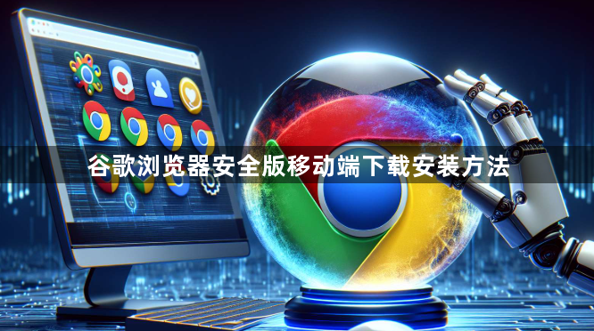 谷歌浏览器安全版移动端下载安装方法1