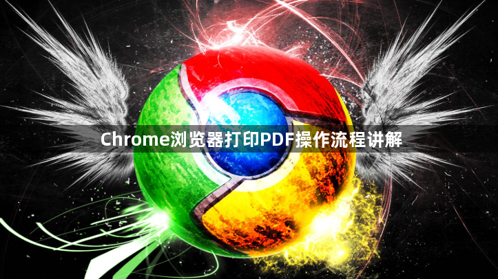 Chrome浏览器打印PDF操作流程讲解1