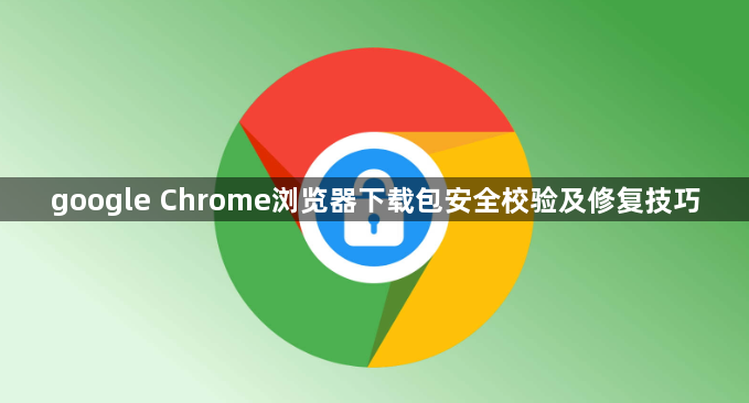 google Chrome浏览器下载包安全校验及修复技巧1