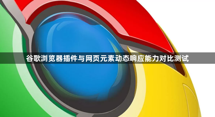 谷歌浏览器插件与网页元素动态响应能力对比测试1