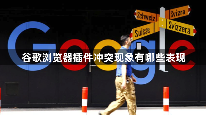 谷歌浏览器插件冲突现象有哪些表现1