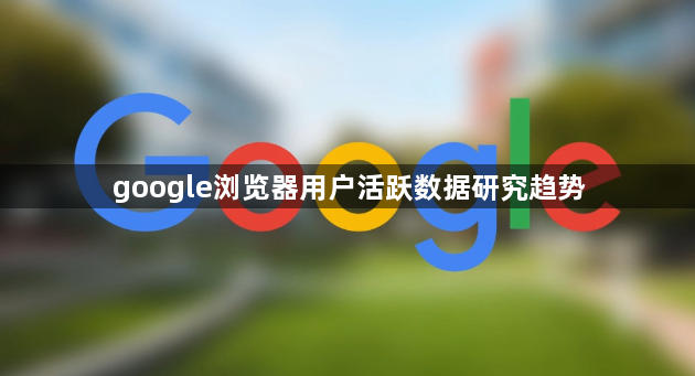 google浏览器用户活跃数据研究趋势1