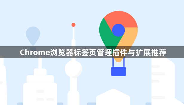 Chrome浏览器标签页管理插件与扩展推荐1