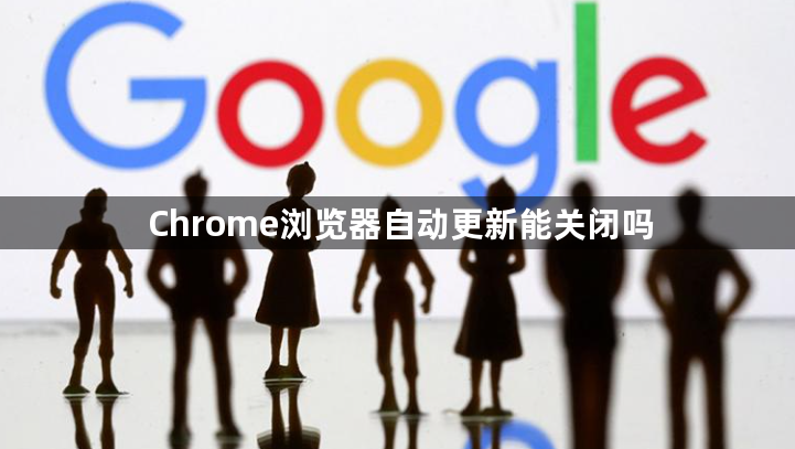 Chrome浏览器自动更新能关闭吗1