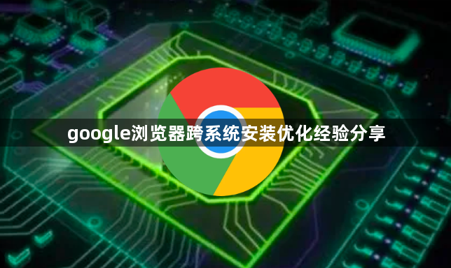 google浏览器跨系统安装优化经验分享1