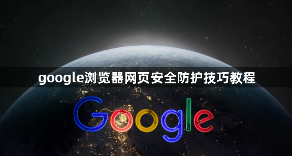 google浏览器网页安全防护技巧教程1