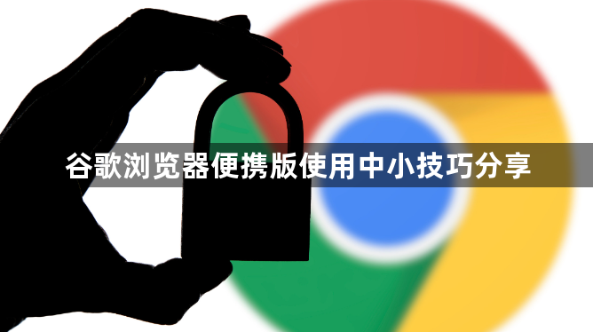 谷歌浏览器便携版使用中小技巧分享1