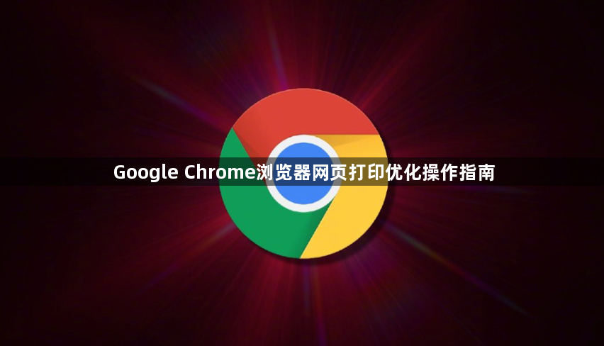 Google Chrome浏览器网页打印优化操作指南1
