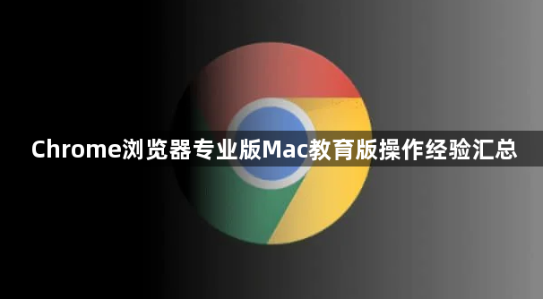 Chrome浏览器专业版Mac教育版操作经验汇总1
