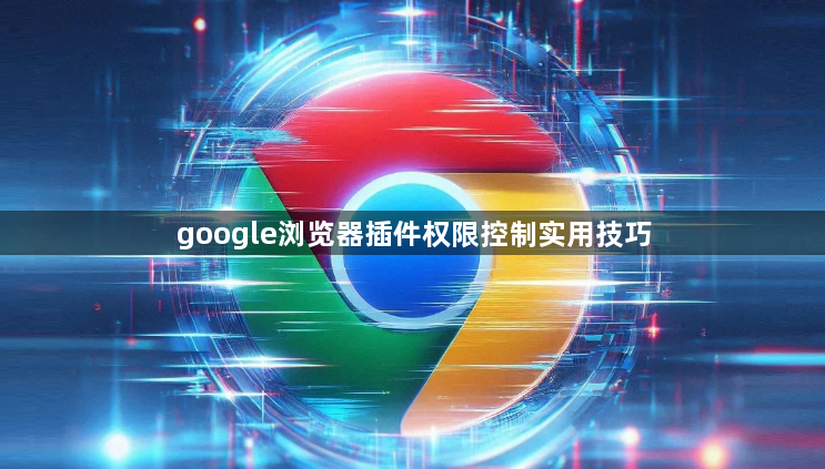 google浏览器插件权限控制实用技巧1