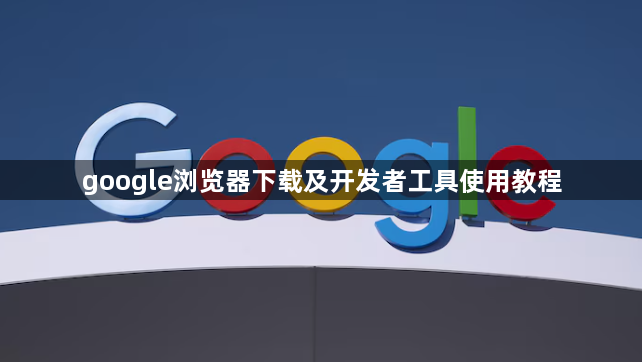 google浏览器下载及开发者工具使用教程1