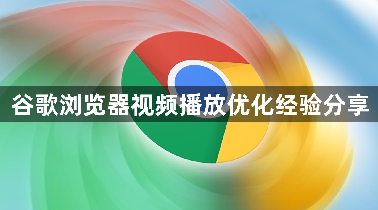 谷歌浏览器视频播放优化经验分享1
