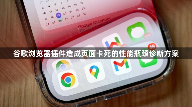 谷歌浏览器插件造成页面卡死的性能瓶颈诊断方案1