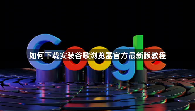 如何下载安装谷歌浏览器官方最新版教程1