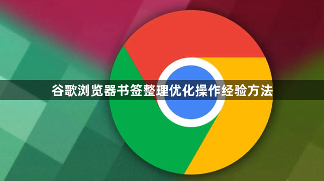 谷歌浏览器书签整理优化操作经验方法1